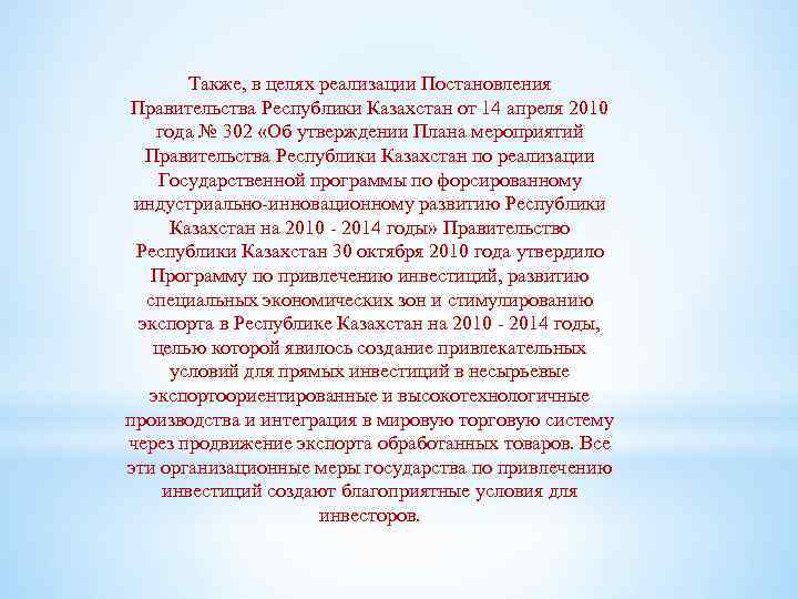 Также, в целях реализации Постановления Правительства Республики Казахстан от 14 апреля 2010 года №