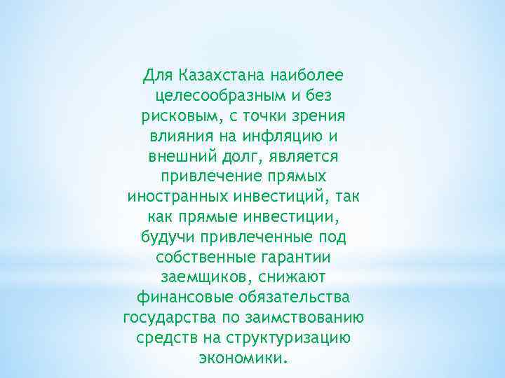 Для Казахстана наиболее целесообразным и без рисковым, с точки зрения влияния на инфляцию и