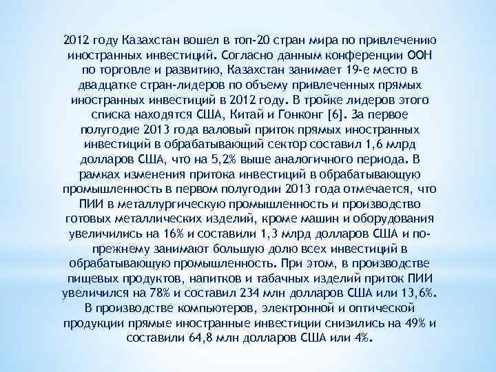 2012 году Казахстан вошел в топ-20 стран мира по привлечению иностранных инвестиций. Согласно данным