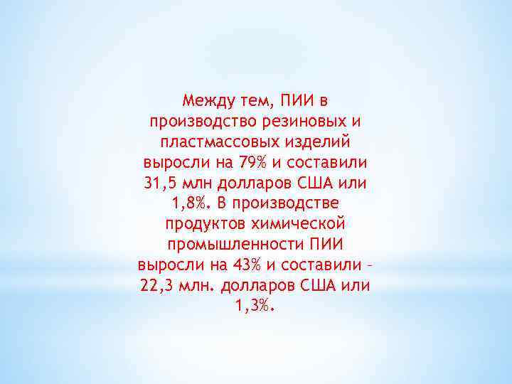 Между тем, ПИИ в производство резиновых и пластмассовых изделий выросли на 79% и составили