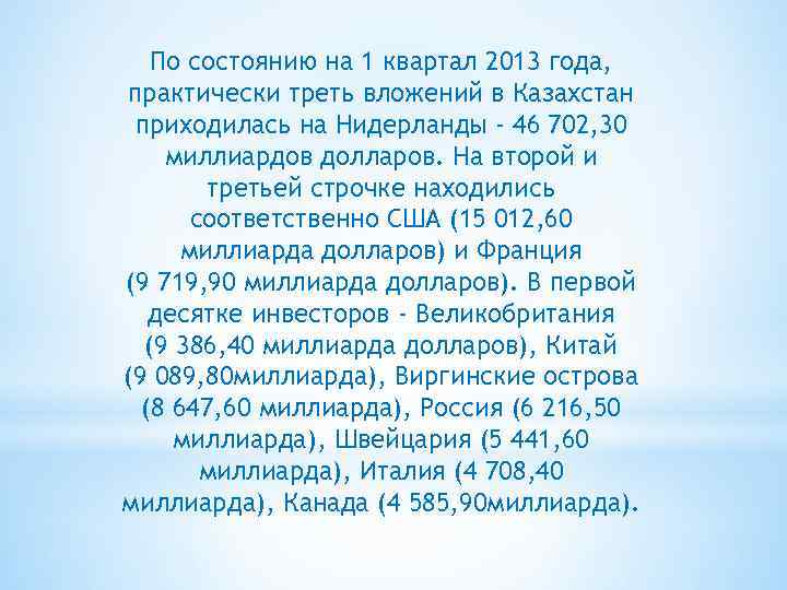 По состоянию на 1 квартал 2013 года, практически треть вложений в Казахстан приходилась на
