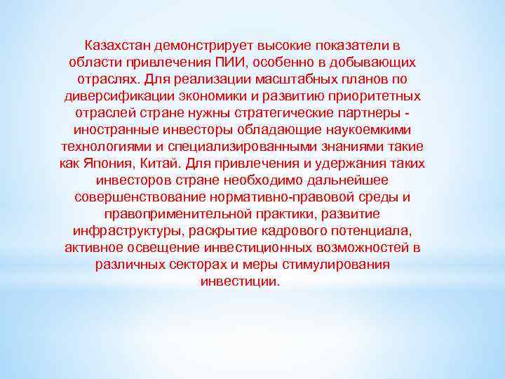 Казахстан демонстрирует высокие показатели в области привлечения ПИИ, особенно в добывающих отраслях. Для реализации