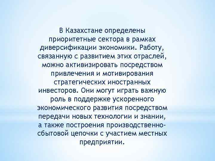 В Казахстане определены приоритетные сектора в рамках диверсификации экономики. Работу, связанную с развитием этих