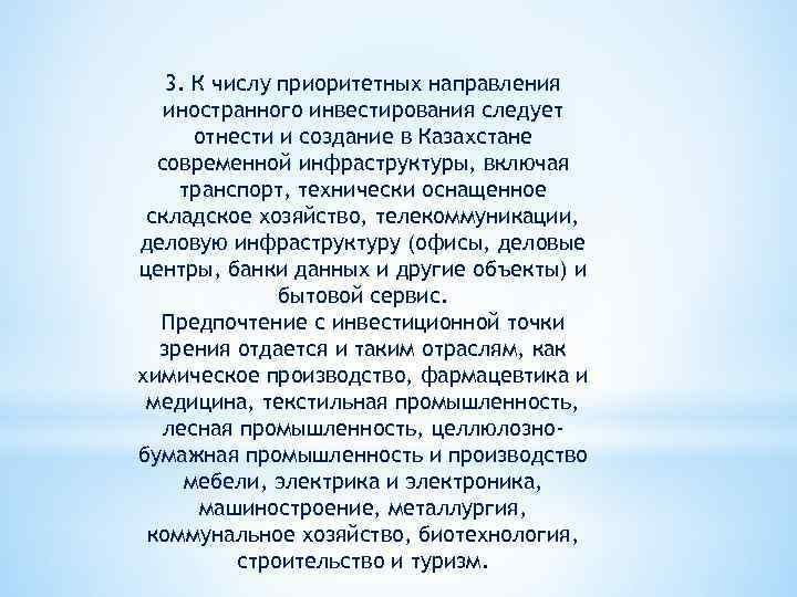 3. К числу приоритетных направления иностранного инвестирования следует отнести и создание в Казахстане современной