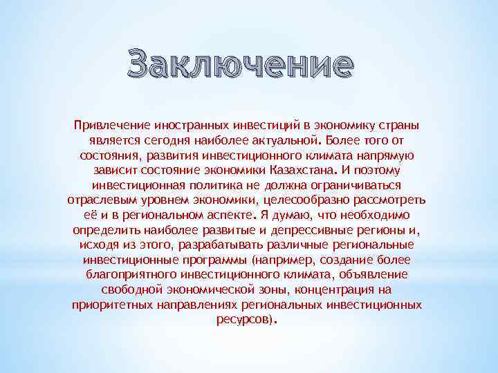 Заключение Привлечение иностранных инвестиций в экономику страны является сегодня наиболее актуальной. Более того от