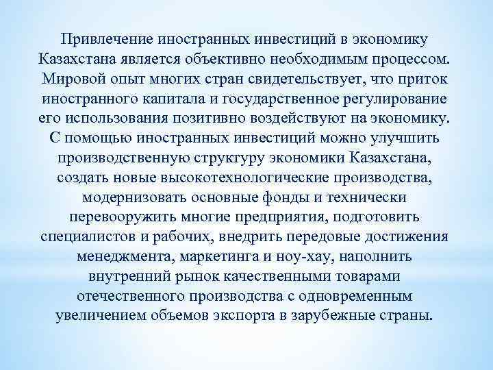 Привлечение иностранных инвестиций в экономику Казахстана является объективно необходимым процессом. Мировой опыт многих стран