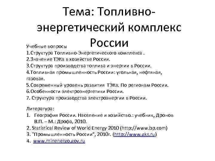 Тема: Топливноэнергетический комплекс России Учебные вопросы 1. Структура Топливно-Энергетического комплекса. 2. Значение ТЭКа в