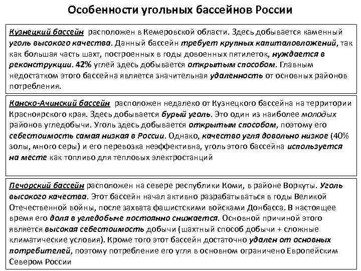 Особенности угольных бассейнов России Кузнецкий бассейн расположен в Кемеровской области. Здесь добывается каменный уголь