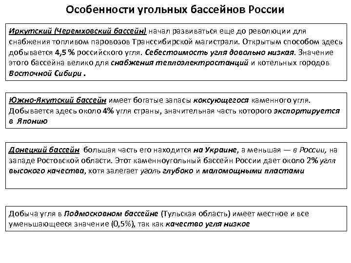 Особенности угольных бассейнов России Иркутский (Черемховский бассейн) начал развиваться еще до революции для снабжения