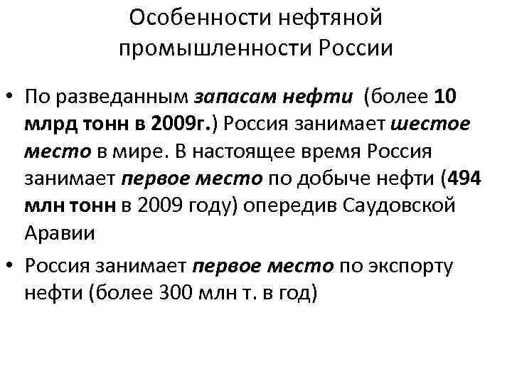 Особенности нефтяной промышленности России • По разведанным запасам нефти (более 10 млрд тонн в