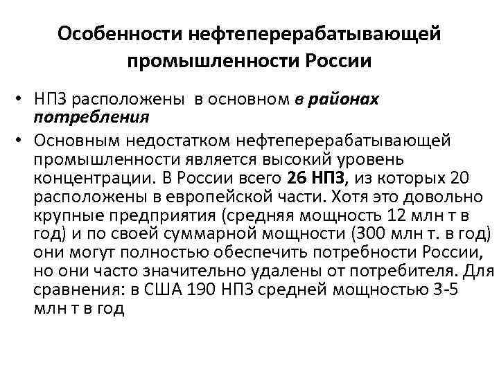 Особенности нефтеперерабатывающей промышленности России • НПЗ расположены в основном в районах потребления • Основным