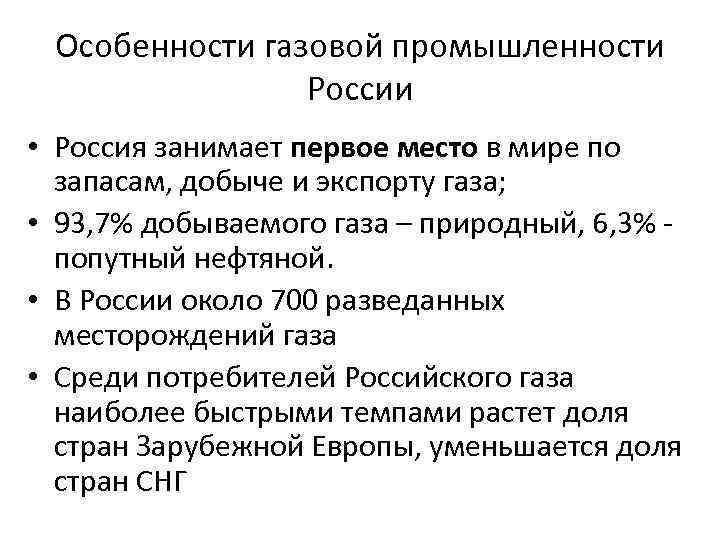 Особенности газовой промышленности России • Россия занимает первое место в мире по запасам, добыче