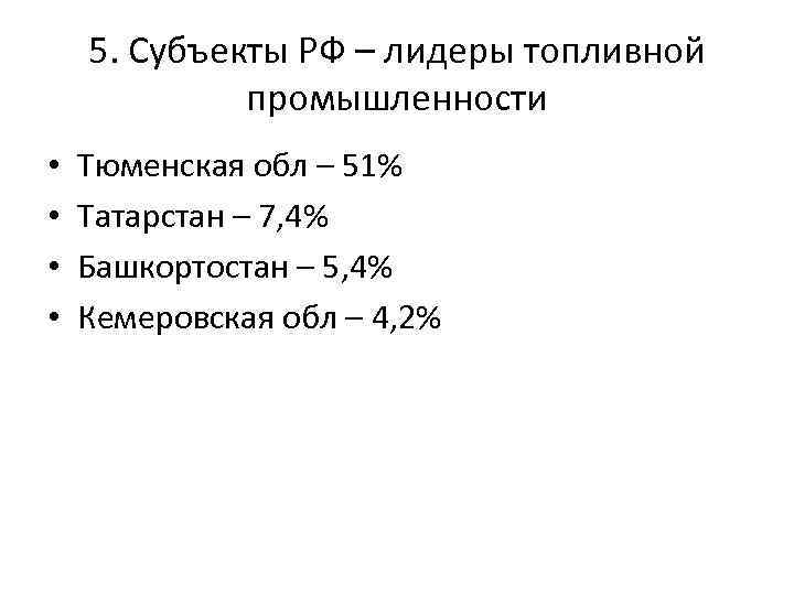 5. Субъекты РФ – лидеры топливной промышленности • • Тюменская обл – 51% Татарстан