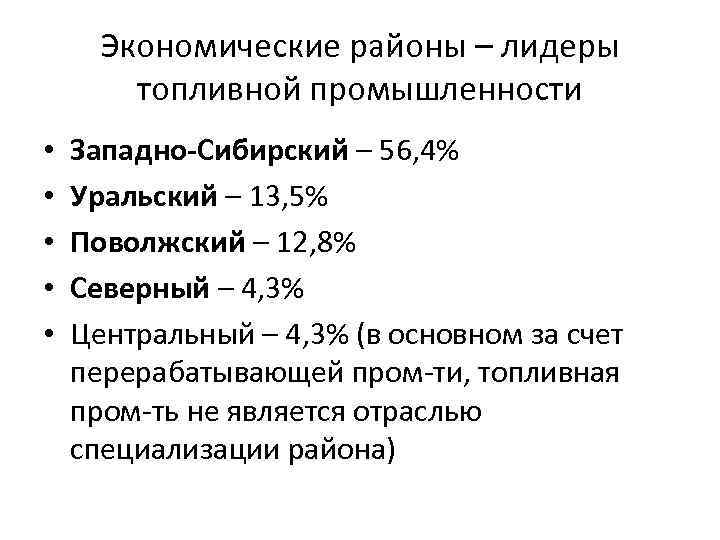 Экономические районы – лидеры топливной промышленности • • • Западно-Сибирский – 56, 4% Уральский
