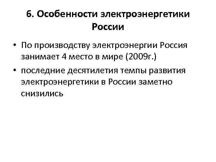 6. Особенности электроэнергетики России • По производству электроэнергии Россия занимает 4 место в мире