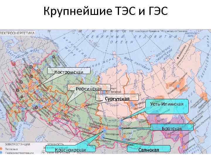 Крупнейшие ТЭС и ГЭС Костромская Рефтинская Сургутская Усть-Илимская Братская Красноярская Саянская 