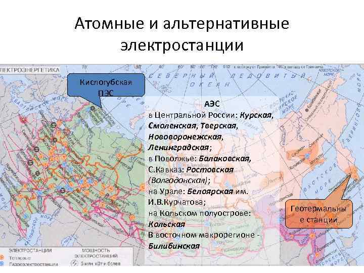 Атомные и альтернативные электростанции Кислогубская ПЭС АЭС в Центральной России: Курская, Смоленская, Тверская, Нововоронежская,