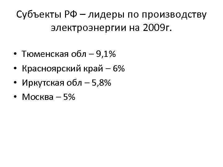 Субъекты РФ – лидеры по производству электроэнергии на 2009 г. • • Тюменская обл