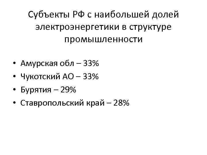 Субъекты РФ с наибольшей долей электроэнергетики в структуре промышленности • • Амурская обл –