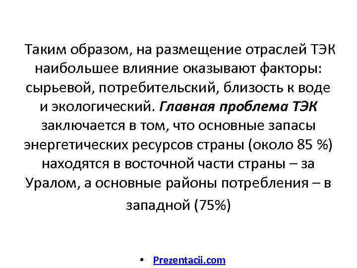 Таким образом, на размещение отраслей ТЭК наибольшее влияние оказывают факторы: сырьевой, потребительский, близость к