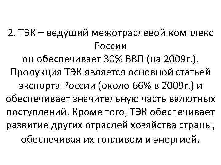 2. ТЭК – ведущий межотраслевой комплекс России он обеспечивает 30% ВВП (на 2009 г.