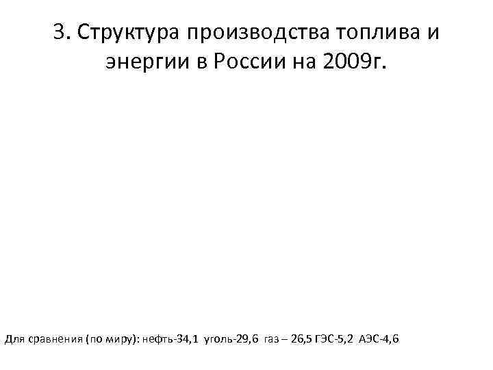 3. Структура производства топлива и энергии в России на 2009 г. Для сравнения (по