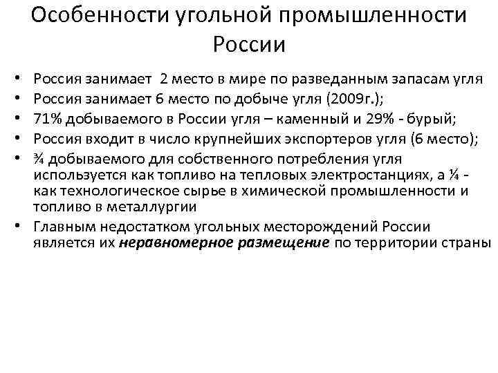 Особенности угольной промышленности Россия занимает 2 место в мире по разведанным запасам угля Россия