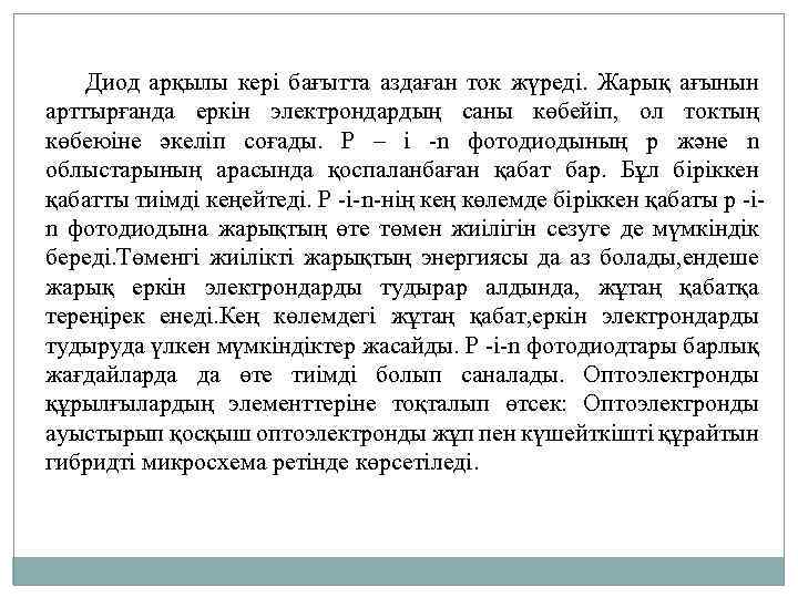 Диод арқылы кері бағытта аздаған ток жүреді. Жарық ағынын арттырғанда еркін электрондардың саны көбейіп,