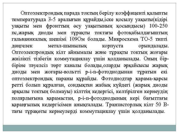 Оптоэлектрондық парада токтың берілу коэффиценті қалыпты температурада 3 -5 аралығын құрайды, іске қосылу уақыты(кідірі