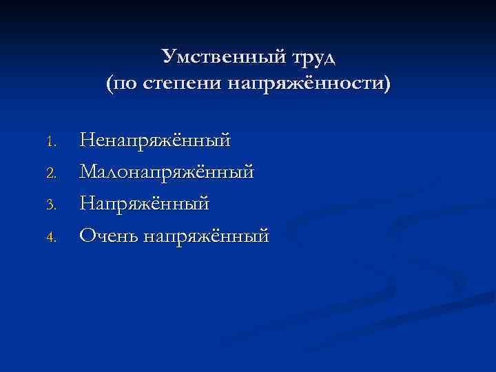 Умственный труд (по степени напряжённости) 1. 2. 3. 4. Ненапряжённый Малонапряжённый Напряжённый Очень напряжённый