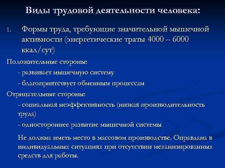 Виды трудовой деятельности человека: 1. Формы труда, требующие значительной мышечной активности (энергетические траты 4000