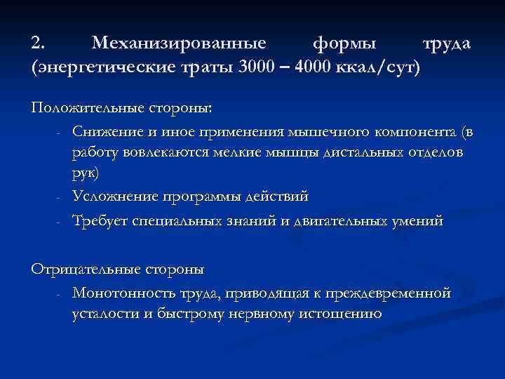 2. Механизированные формы труда (энергетические траты 3000 – 4000 ккал/сут) Положительные стороны: - Снижение
