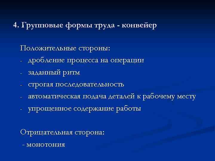 4. Групповые формы труда - конвейер Положительные стороны: - дробление процесса на операции -