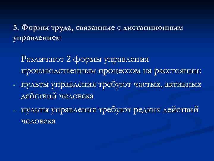 5. Формы труда, связанные с дистанционным управлением - - Различают 2 формы управления производственным