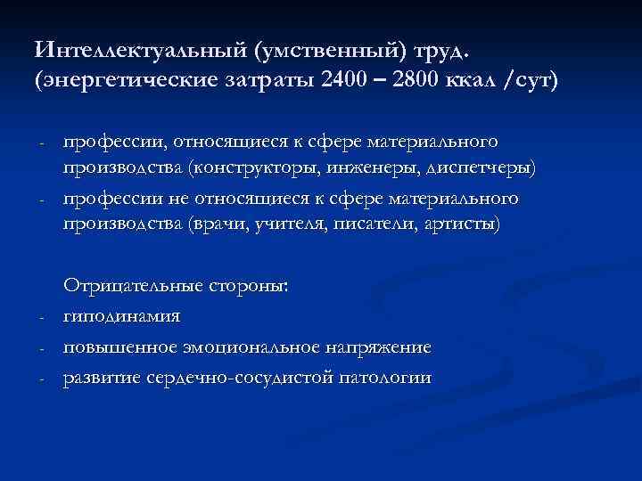Интеллектуальный (умственный) труд. (энергетические затраты 2400 – 2800 ккал /сут) - - профессии, относящиеся