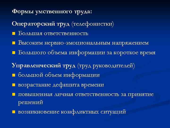 Формы умственного труда: Операторский труд (телефонистки) n Большая ответственность n Высоким нервно-эмоциональным напряжением n