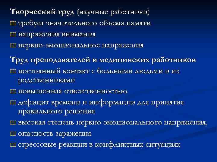 Творческий труд (научные работники) Ш требует значительного объема памяти Ш напряжения внимания Ш нервно-эмоциональное