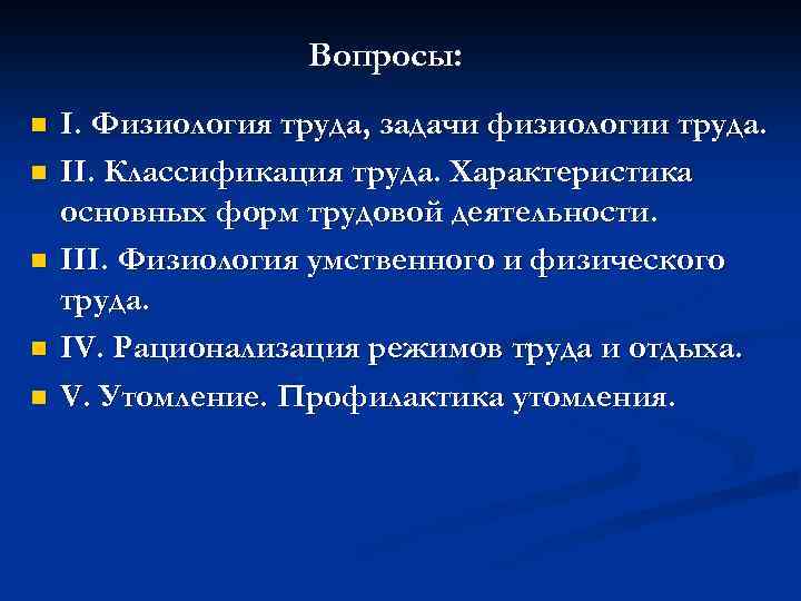 Разделы физиологии физиология труда