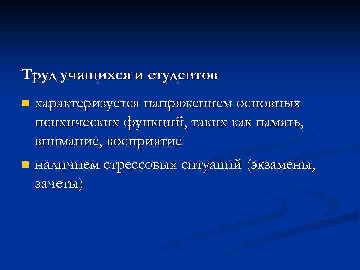 Труд учащихся и студентов характеризуется напряжением основных психических функций, таких как память, внимание, восприятие