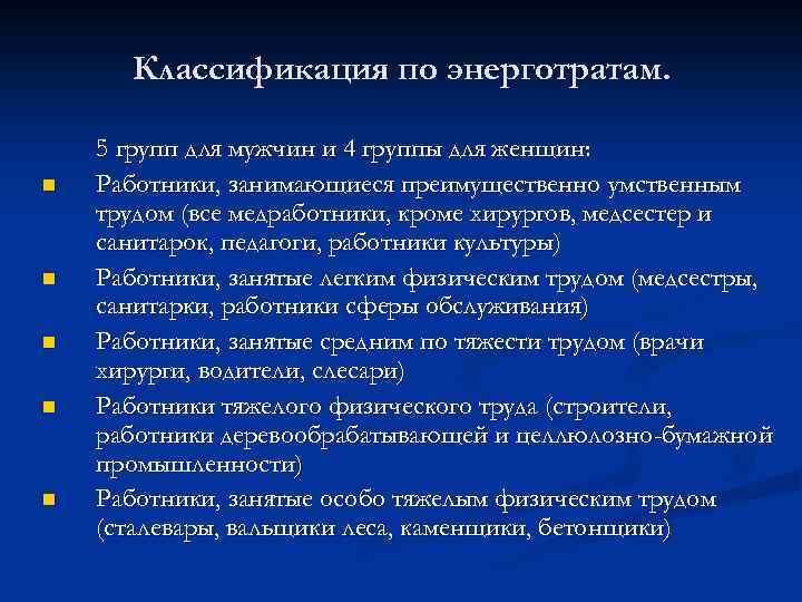 Классификация по энерготратам. n n n 5 групп для мужчин и 4 группы для