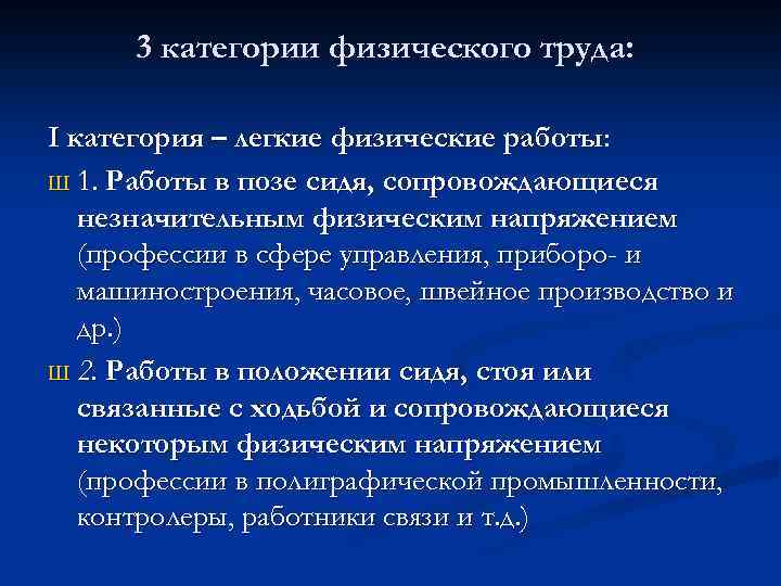 Физические категории. Категории физического труда. Легкая категория физического труда. Категории легкого труда,. Характеристика категорий труда.