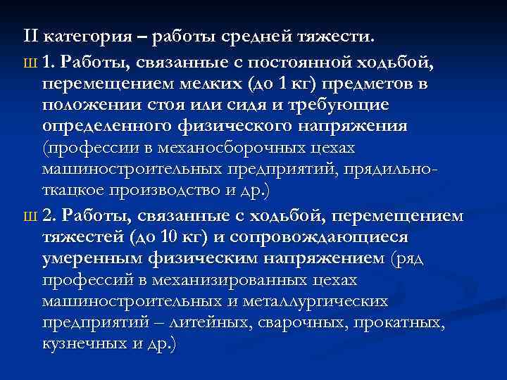 II категория – работы средней тяжести. Ш 1. Работы, связанные с постоянной ходьбой, перемещением