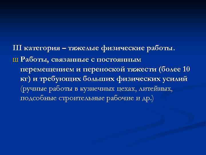 III категория – тяжелые физические работы. Ш Работы, связанные с постоянным перемещением и переноской