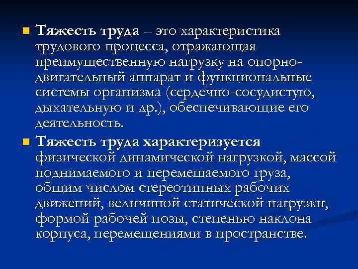 Тяжесть трудового процесса