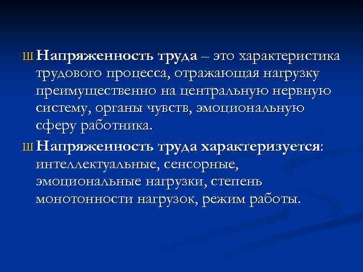 Ш Напряженность труда – это характеристика трудового процесса, отражающая нагрузку преимущественно на центральную нервную