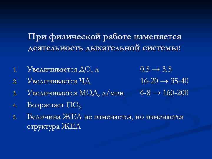 При физической работе изменяется деятельность дыхательной системы: 1. 2. 3. 4. 5. Увеличивается ДО,