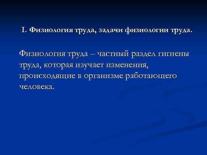 Труд задачи. Задачи физиологии труда. Физиология труда предмет.