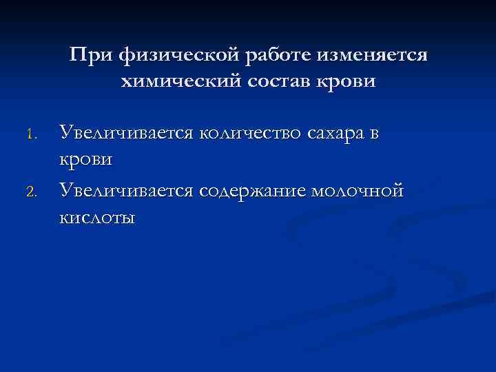 При физической работе изменяется химический состав крови 1. 2. Увеличивается количество сахара в крови