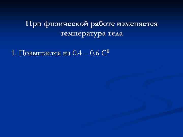 При физической работе изменяется температура тела 1. Повышается на 0. 4 – 0. 6