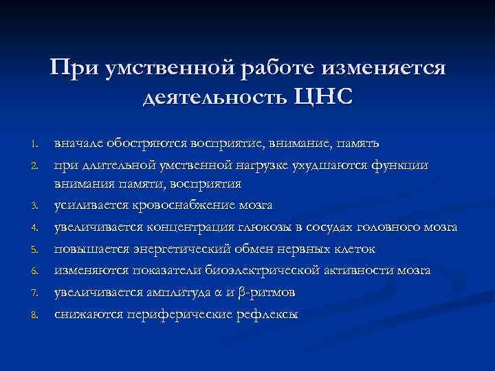 При умственной работе изменяется деятельность ЦНС 1. 2. 3. 4. 5. 6. 7. 8.